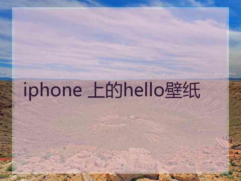 iphone 上的hello壁纸