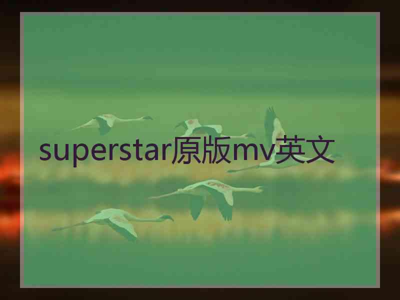 superstar原版mv英文