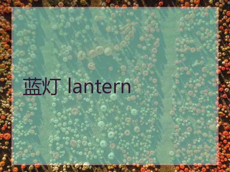 蓝灯 lantern