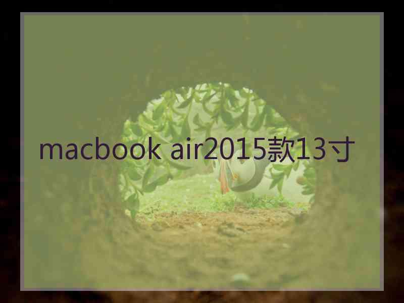 macbook air2015款13寸