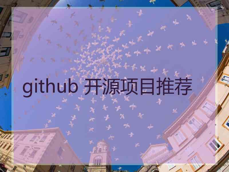 github 开源项目推荐