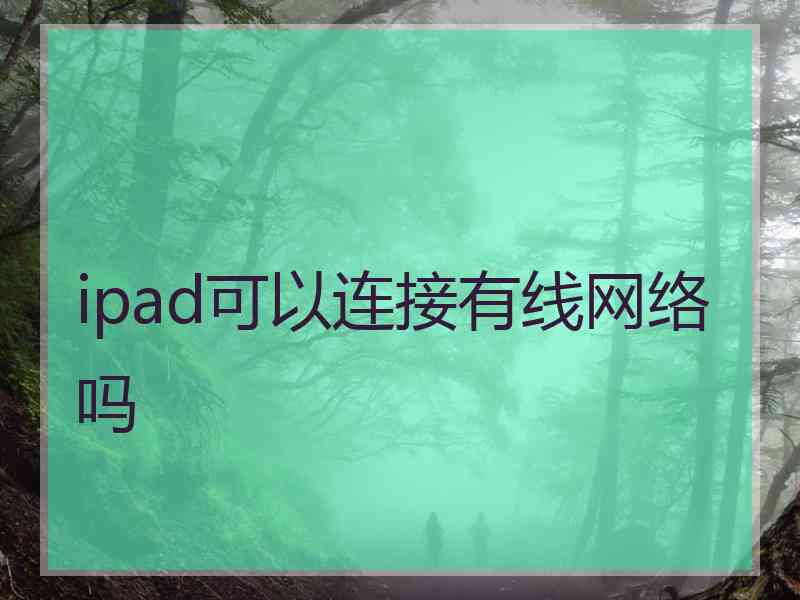 ipad可以连接有线网络吗