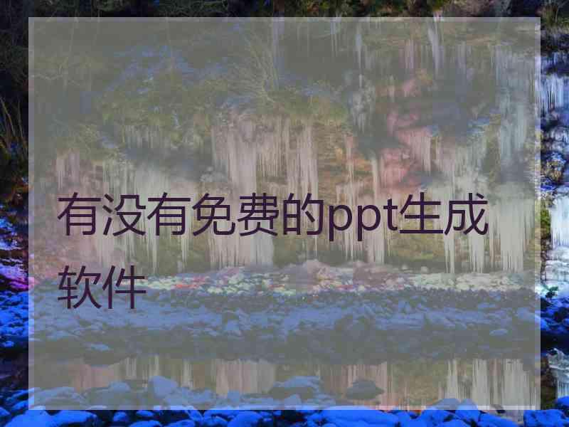 有没有免费的ppt生成软件