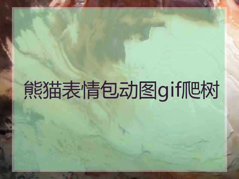 熊猫表情包动图gif爬树