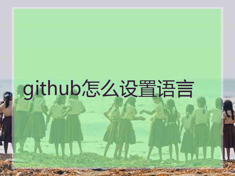 github怎么设置语言