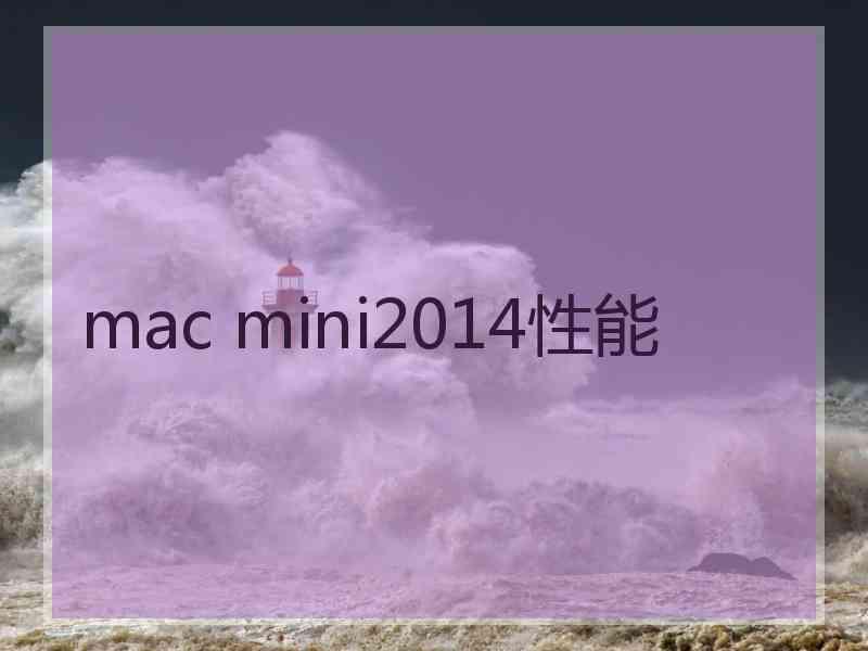 mac mini2014性能