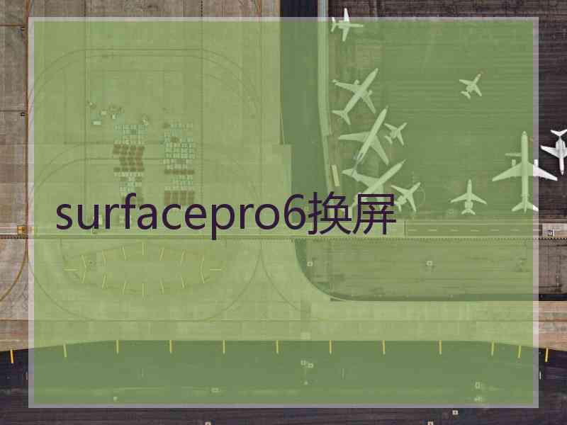 surfacepro6换屏