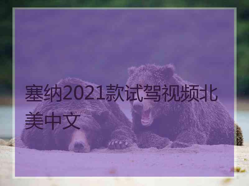 塞纳2021款试驾视频北美中文