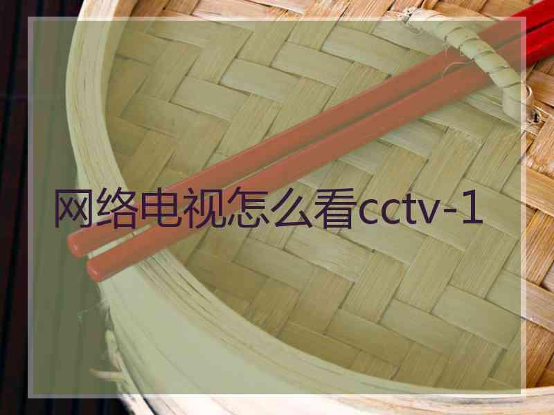 网络电视怎么看cctv-1