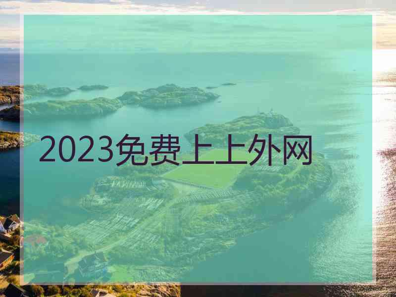 2023免费上上外网