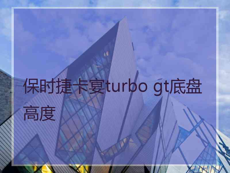 保时捷卡宴turbo gt底盘高度