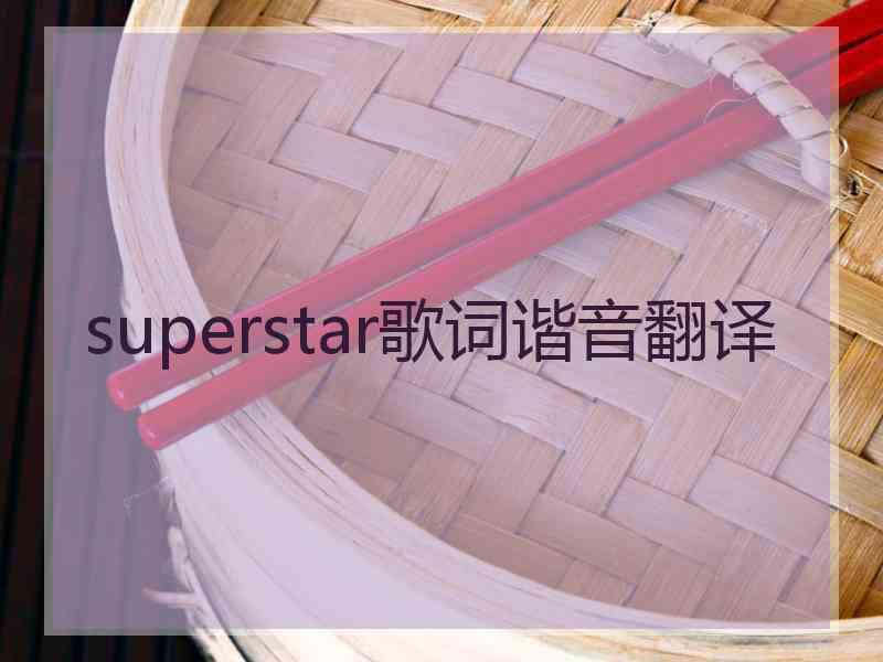 superstar歌词谐音翻译