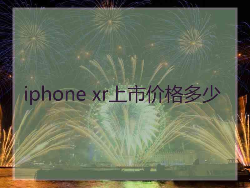 iphone xr上市价格多少