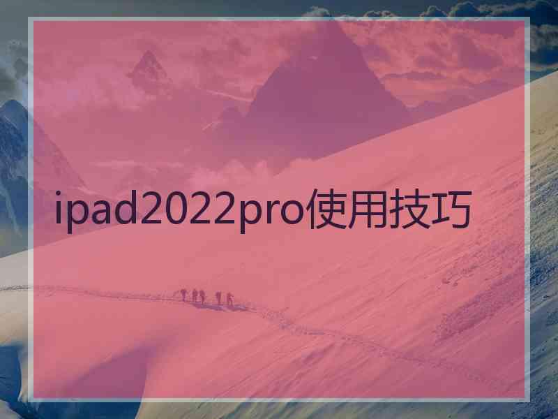 ipad2022pro使用技巧