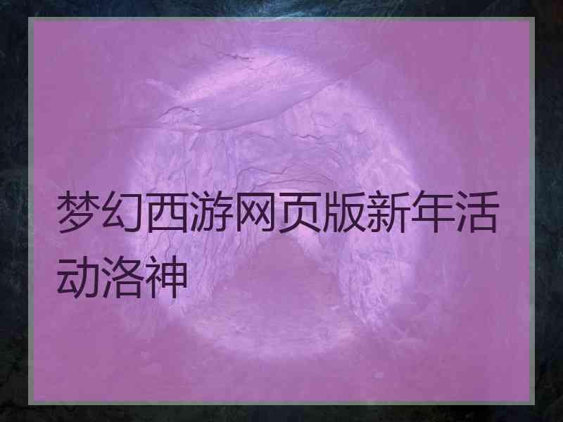 梦幻西游网页版新年活动洛神