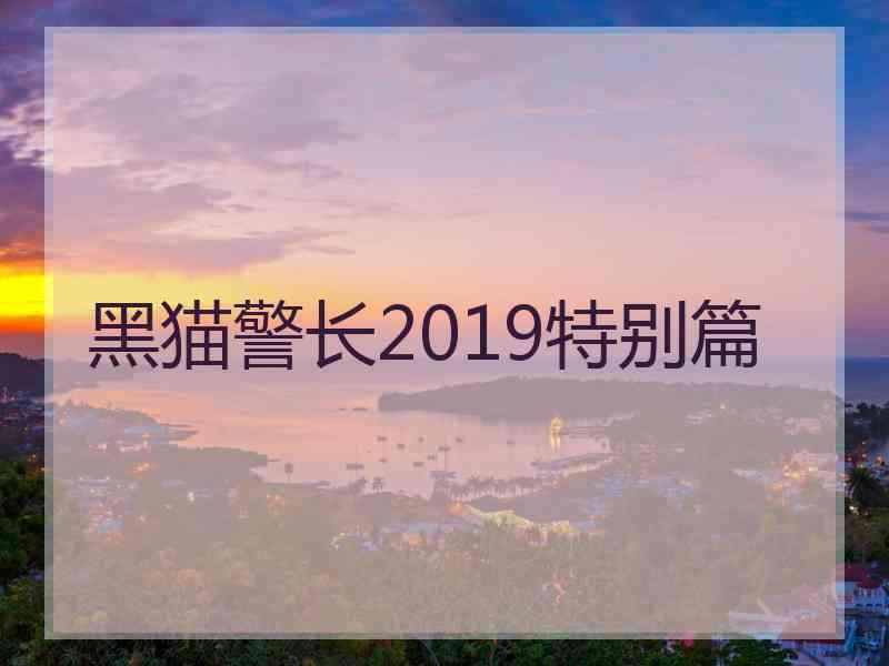 黑猫警长2019特别篇