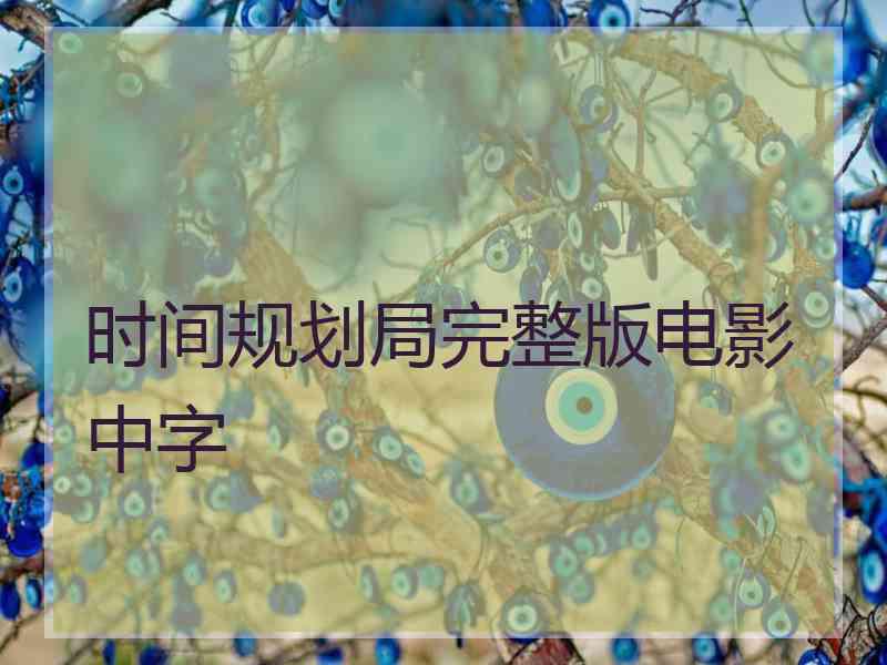 时间规划局完整版电影中字