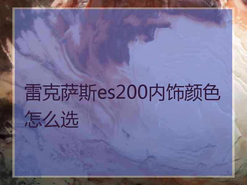 雷克萨斯es200内饰颜色怎么选