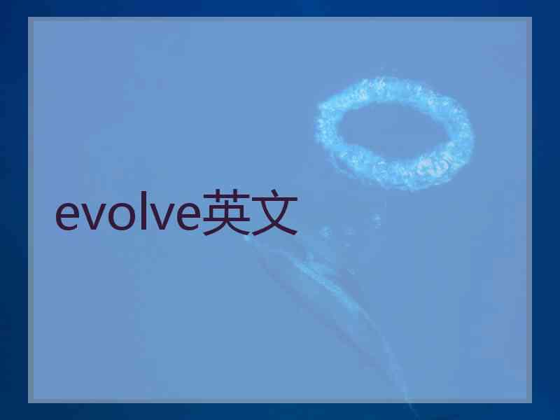 evolve英文