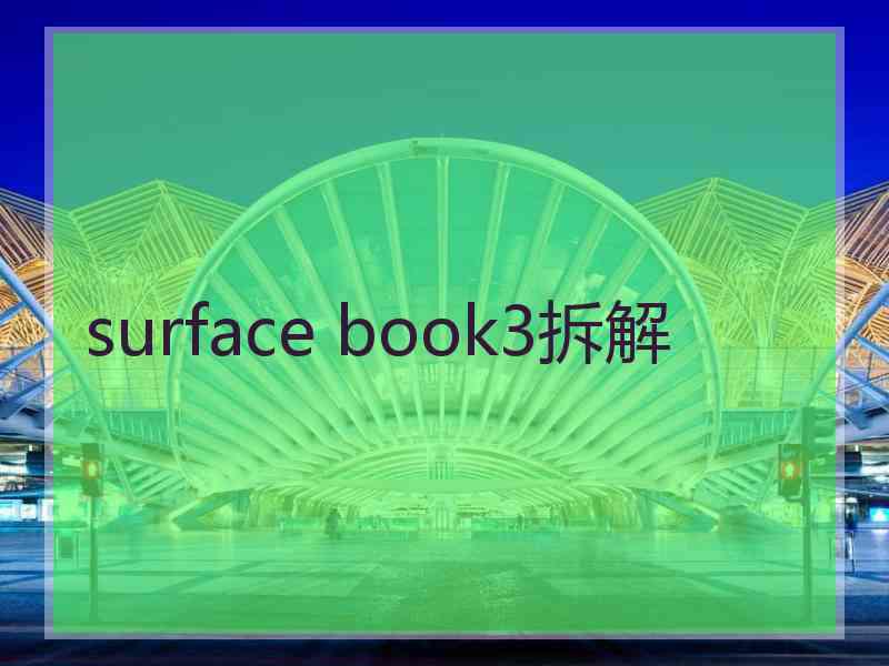 surface book3拆解