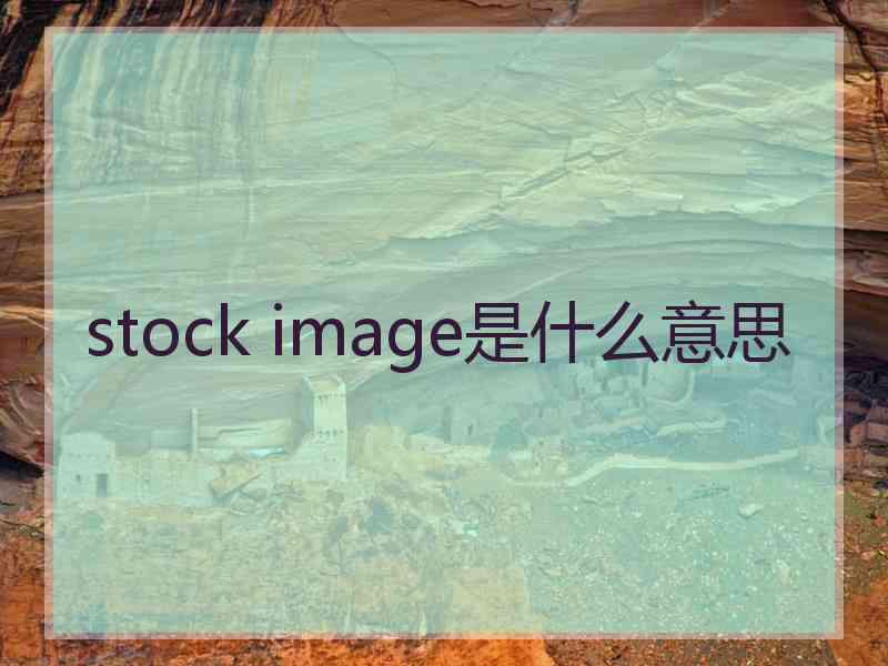 stock image是什么意思