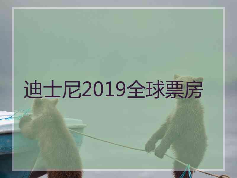 迪士尼2019全球票房