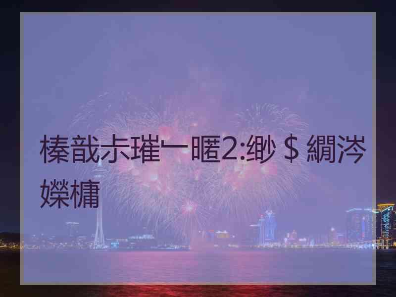 榛戠尗璀﹂暱2:缈＄繝涔嬫槦