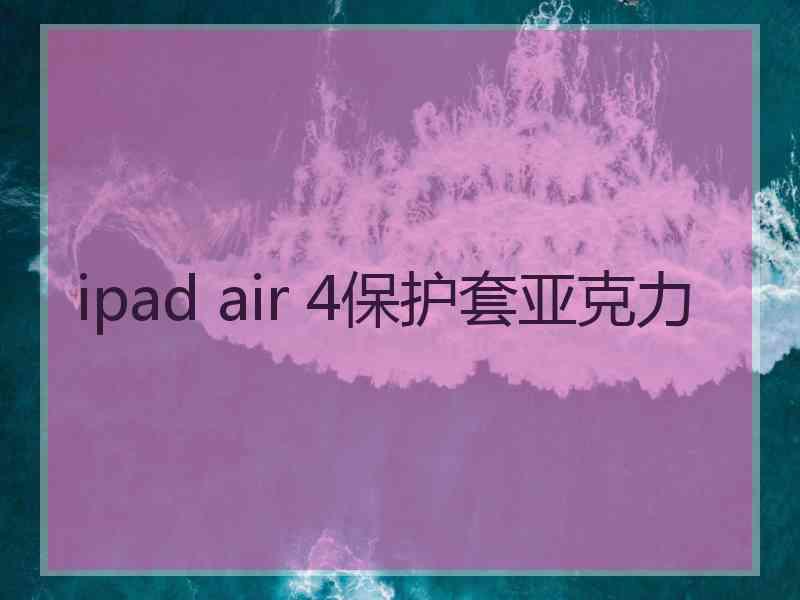 ipad air 4保护套亚克力