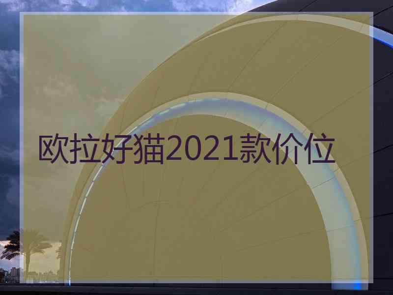 欧拉好猫2021款价位