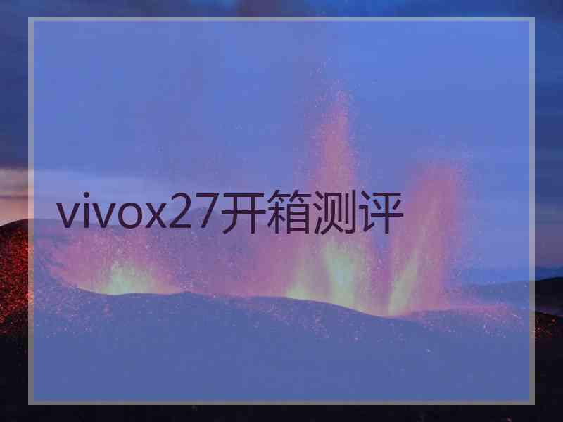 vivox27开箱测评