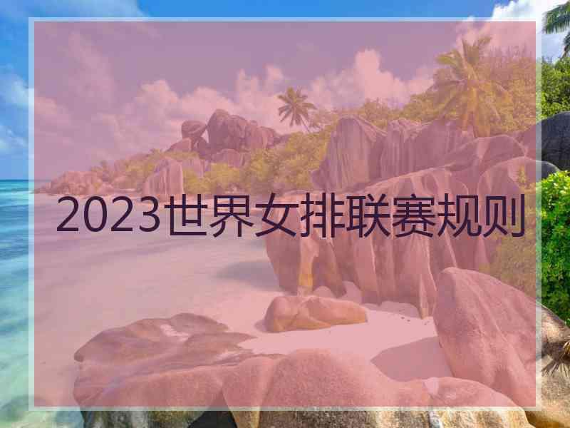 2023世界女排联赛规则