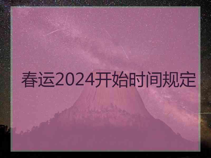 春运2024开始时间规定