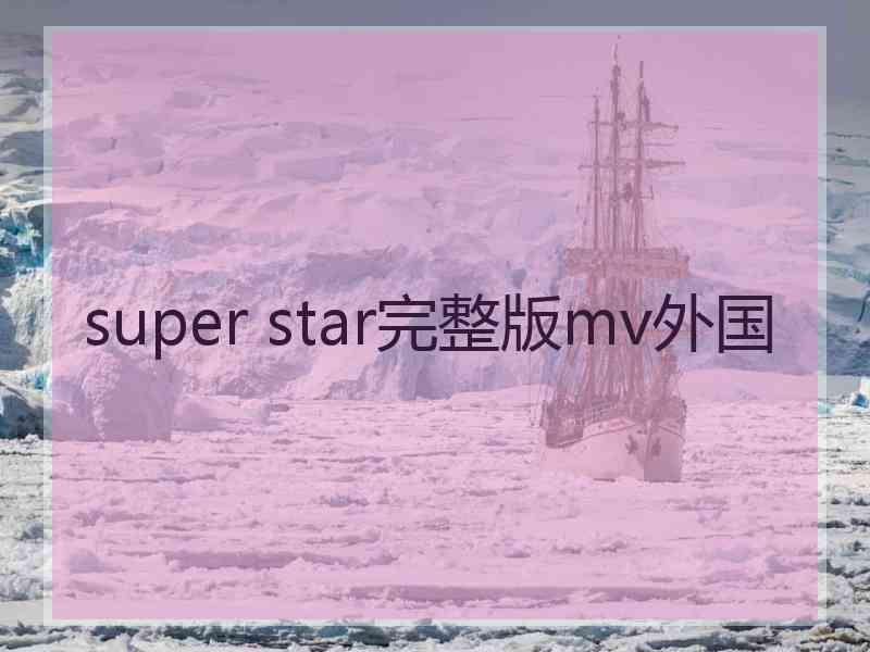 super star完整版mv外国