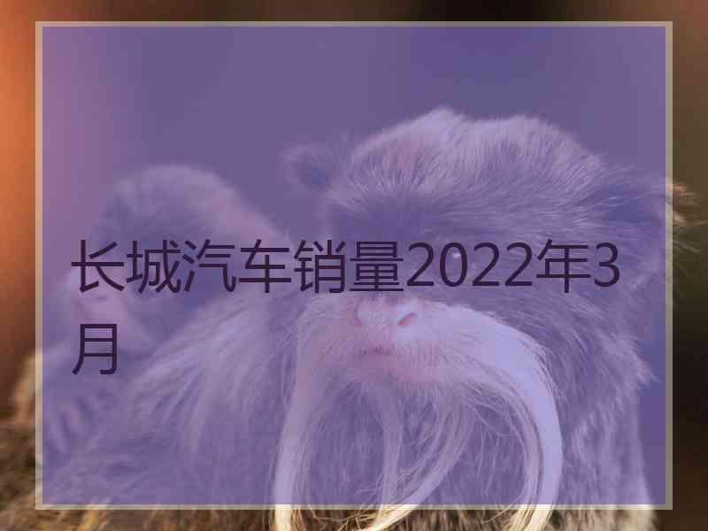 长城汽车销量2022年3月