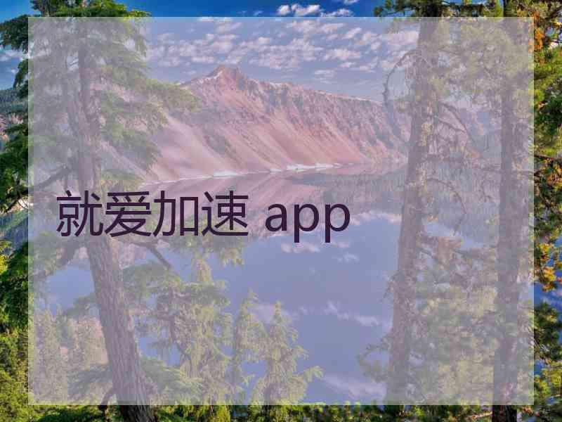 就爱加速 app