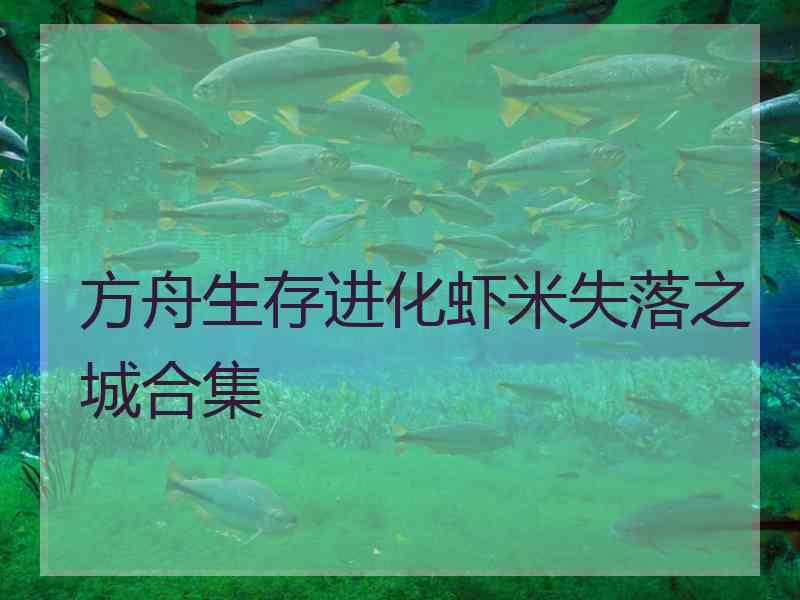 方舟生存进化虾米失落之城合集