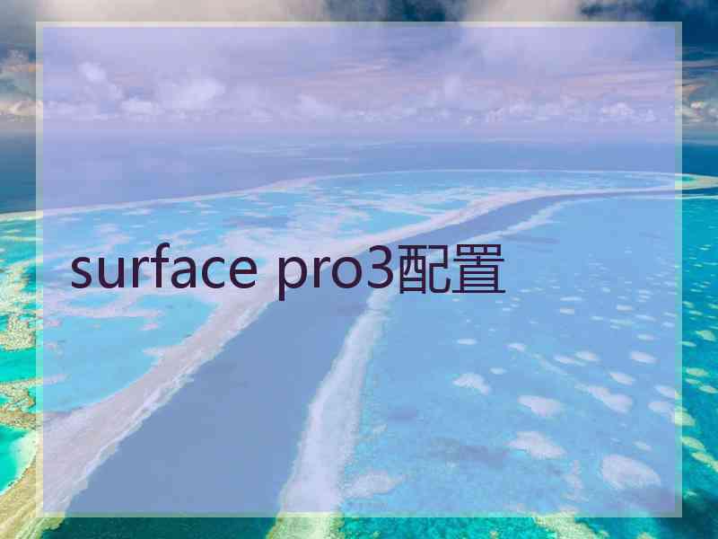 surface pro3配置