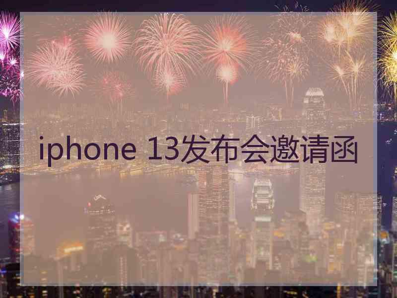 iphone 13发布会邀请函