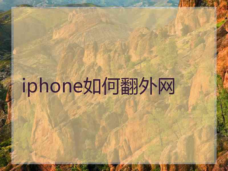 iphone如何翻外网