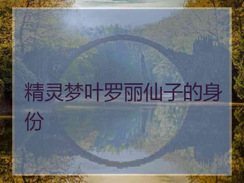 精灵梦叶罗丽仙子的身份