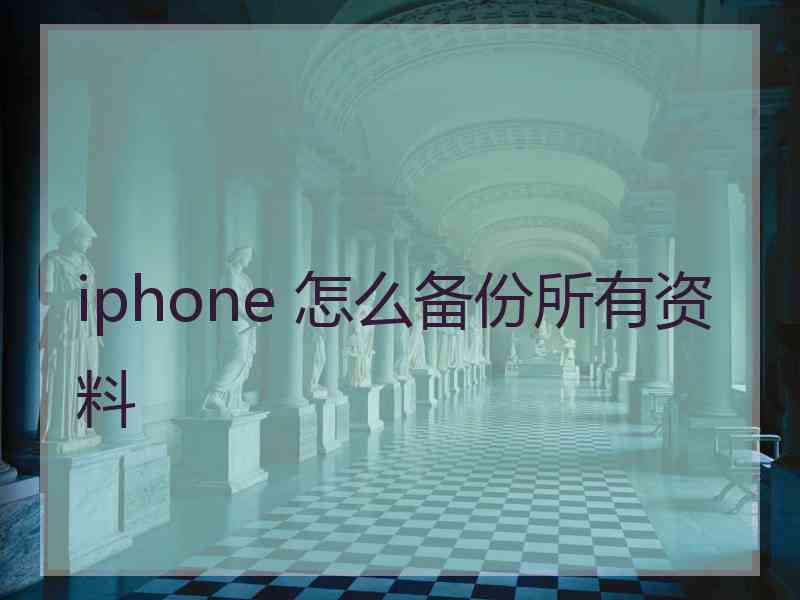 iphone 怎么备份所有资料