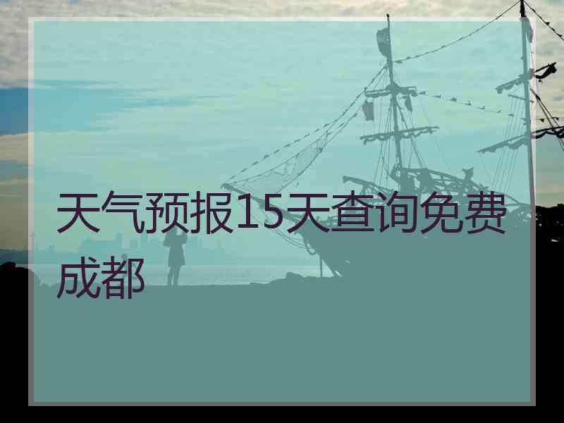 天气预报15天查询免费成都