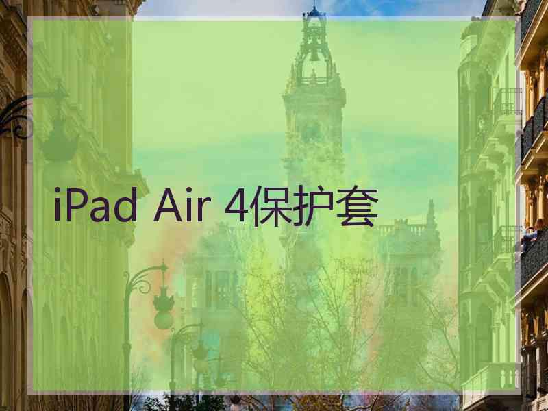 iPad Air 4保护套