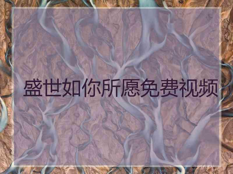 盛世如你所愿免费视频