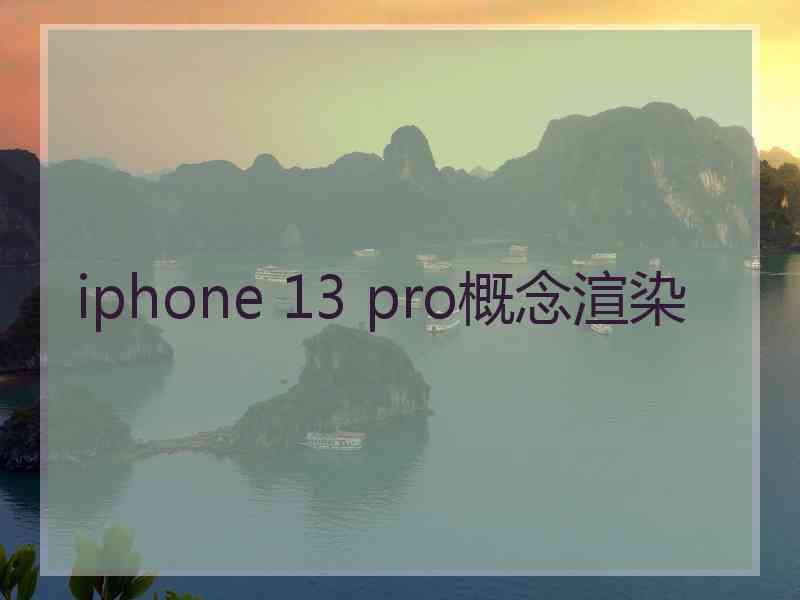 iphone 13 pro概念渲染