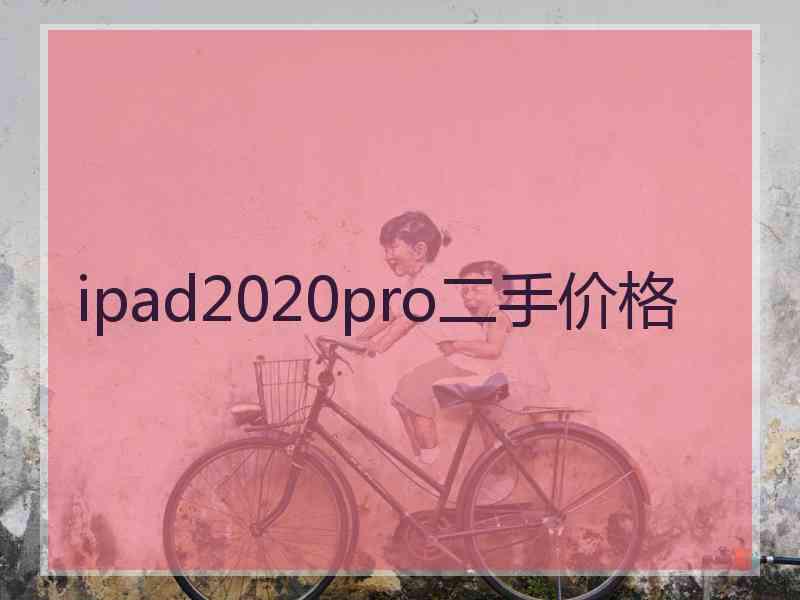 ipad2020pro二手价格