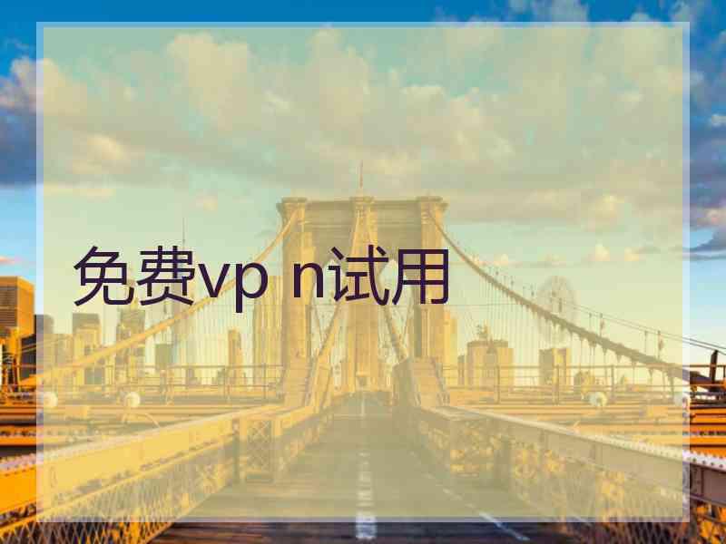 免费vp n试用