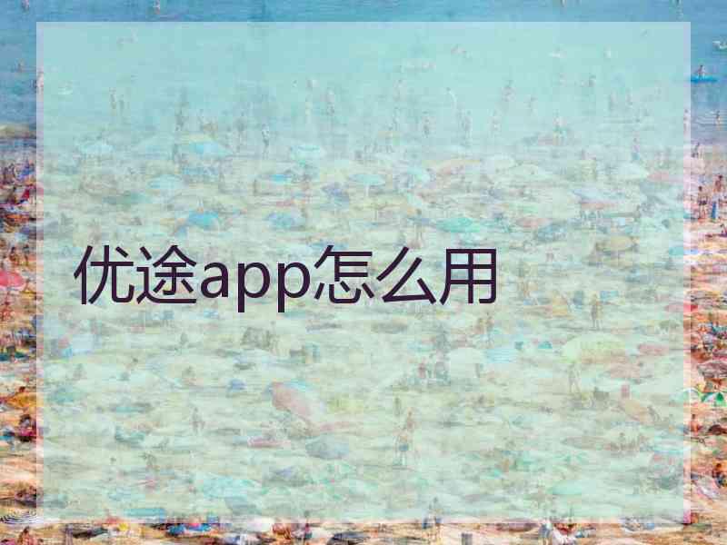 优途app怎么用