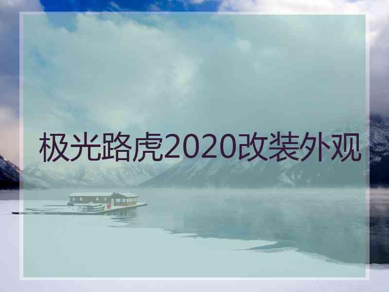 极光路虎2020改装外观