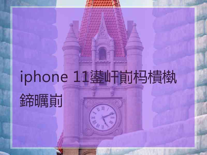 iphone 11鍙屽崱杩樻槸鍗曞崱